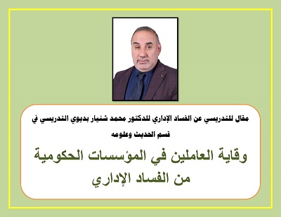 مقالة الدكتور محمد شنيار